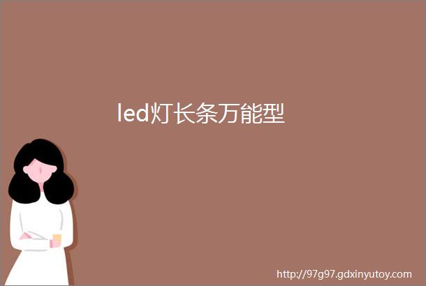 led灯长条万能型